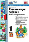 Языканова Е.В. Развивающие Задания. 1 Класс. ФГОС Новый купить