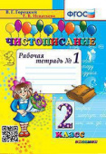 Горецкий В.Г. Чистописание. 2 Класс. Рабочая Тетрадь №1. ФГОС купить