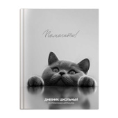 Дневник школьный БРИТАНСКИЙ КОТ (А5+, 48 листов, твёрдый переплёт) купить