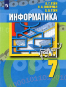 Гейн А.Г. Информатика. 7 класс. Учебник. ФГОС купить