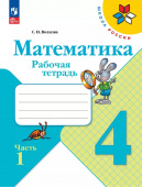 Волкова С.И. Математика. 4 класс. Рабочая тетрадь. В 2-х частях. ФГОС Школа России  (к ФП 22/27) купить