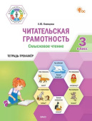 ФуГ Читательская грамотность. Смысловое чтение. 3 кл. НОВЫЙ ФГОС купить
