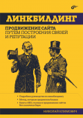 Линкбилдинг. Продвижение сайта путем построения связей и репутации. купить