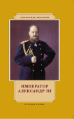 Боханов А.Н. Император Александр III. История в лицах купить