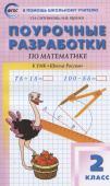ПШУ  2 кл. Математика к УМК Моро (Школа России). купить