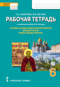 Комарова Т.В. Рабочая тетрадь к учебному пособию И.В. Метлика «Основы духовно-нравственной культуры народов России. Православная культура». 6 класс. купить