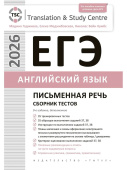 Гаджиева М.Н. и др. ЕГЭ 2026. Письменная речь. Сборник тестов. Английский язык купить