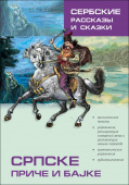 Дракулич-Прийма Д. Сербские рассказы и сказки. Изд.2 купить