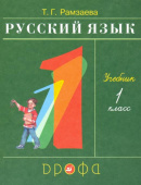 Рамзаева Т.Г. Русский язык. 1 класс. Учебник. ФГОС купить