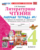 Тихомирова Е.М. Рабочая Тетрадь по Литературному Чтению. 4 Класс. Ч.1. Климанова, Горецкий. ФГОС Новый (к новому учебнику) купить