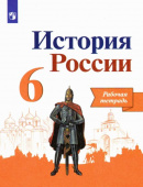 Данилов А.А. История России. 6 класс. Рабочая тетрадь. ФГОС купить