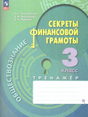 Калашникова Н.Г. Обществознание. 3 класс. Секреты финансовой грамоты. Тренажёр. ФГОС (к ФП 22/27) купить