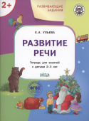 УМ Развивающие задания. Развитие речи 2+. купить