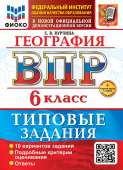Курчина С.В. ВПР ФИОКО. География. 6 Класс. 10 Вариантов. ТЗ. ФГОС Новый +доп.онлайн-задания (скретч-карта с кодом) купить