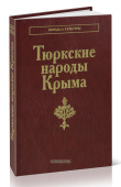 Народы и культуры. Тюркские народы Крыма: Караимы. Крымские татары. Крымчаки купить