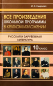 Все произведения школьной программы в кратком изложении. Русская и зарубежная литература 10 класс (газетная) купить
