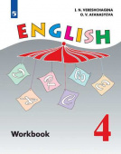 Верещагина И.Н., Афанасьева О.В. "Английский язык". 4 класс. Рабочая тетрадь купить