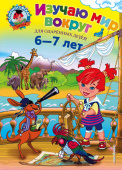 Липская Н.М. Изучаю мир вокруг: для детей 6-7 лет купить