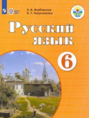 Якубовская Э.В. Русский язык. 6 класс. Учебник. Адаптированные программы. ФГОС ОВЗ Коррекционное образование купить