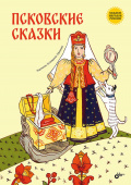 Псковские сказки. купить