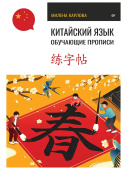 Китайский язык. Обучающие прописи купить