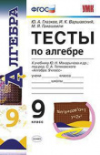 Глазков Ю.А., Гаиашвили М.Я. Тесты по Алгебре 9 Класс. Макарычев. ФГОС купить