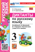 Языканова Е.В. Диктанты по Русскому Языку. 3 Класс. Канакина, Горецкий. ФГОС Новый (к новому учебнику) купить