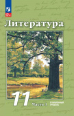 Чертов В.Ф. Литература. 11 класс. Углублённый уровень. Учебное пособие. В 2 частях. ФГОС (к ФП 22/27) купить