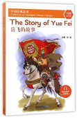 Collection of Abridged Chinese Classics: 1200 Words: The Story of Yuefei купить