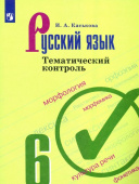 Каськова И.А. Русский язык. 6 класс. Тематический контроль купить