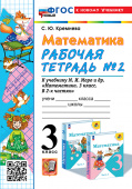 Кремнева С.Ю. Рабочая Тетрадь по Математике 3 Класс. МОРО №2. (четыре краски) ФГОС Новый (к новому учебнику) купить