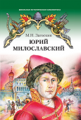 Загоскин М.Н. Юрий Милославский, или Русские в 1612 году. Школьная историческая библиотека купить