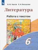 Чертов В.Ф. Литература. 6 класс. Работа с текстом. ФГОС. Литература (В.Ф.Чертов) купить