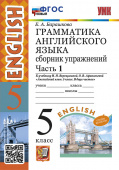 Барашкова Е.А. Грамматика. Сборник упражнений в двух частях. 5 класс. Часть 1. К И.Н. Верещагиной. ФГОС Новый купить