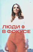 Люди в фокусе купить