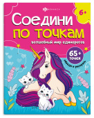 Книжка-раскраска для детей. Серия "Соедини по точкам" ВОЛШЕБНЫЙ МИР ЕДИНОРОГОВ купить