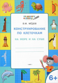 ПДШ  Конструирование по клеточкам. На море и на суше. Развивающие задания. купить