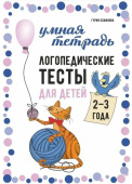 Османова Г.А. Логопедические тесты для детей 2-3 лет купить