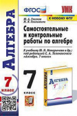 Глазков Ю.А. Контрольные и Самостоятельные Работы по Алгебре 7 Макарычев. ФГОС (к новому ФПУ) купить