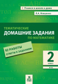 Иляшенко Л.А. Математика. 2 класс. Тематические домашние задания (92 работы) купить