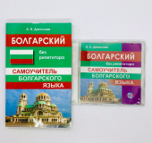 Данилова А.В. Болгарский без репетитора. Самоучитель + MP3 PACK купить
