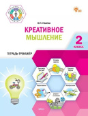 ФуГ Креативное мышление. 2 класс. Тетрадь-тренажер. НОВЫЙ ФГОС купить