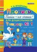 Игнатьева Т.В. Букварь Дошкольника. Прописи: Пиши - Не Спеши. Ч.1. ФГОС ДО купить