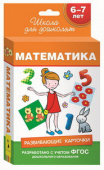 6-7 лет. Развивающие карточки. Математика купить