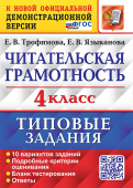 Трофимова Е.В. ВПР. Читательская Грамотность. 4 Класс. 10 Вариантов. ТЗ. ФГОС Новый купить