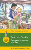 Рассказы и повести о любви = Best Love Stories. Метод комментированного чтения купить