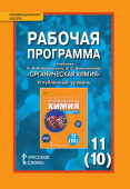 Новошинский И.И. Рабочая программа к учебнику И.И. Новошинского, Н.С. Новошинской «Химия». 11 класс. Углубленный уровень. Инновационная школа купить