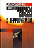 Организационно-правовые вопросы борьбы с терроризмом. 2006г. купить