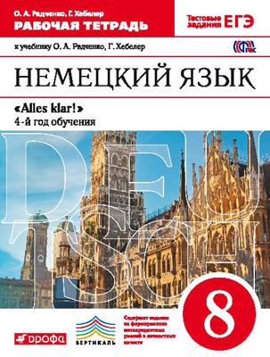 Радченко О.А. Alles klar! - 8 класс (4-й год обучения). Вертикаль. Рабочая тетрадь (ФГОС Дрофа) купить
