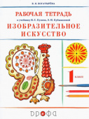 Богатырева В.Я. Изобразительное искусство. 1 класс. Рабочая тетрадь к учебнику В. С. Кузина, Э. И. Кубышкиной. ФГОС купить